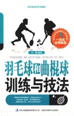 当代运动与艺术潮流 羽毛球和曲棍球训练与技法