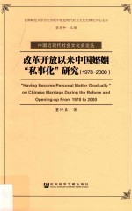 改革开放以来中国婚姻“私事化”研究 1978-2000