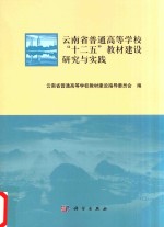 云南省普通高等学校十二五教材 建设研究与实践