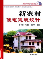 美丽乡村住宅建设丛书  新农村住宅建筑设计