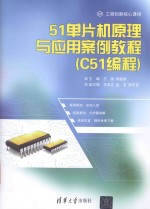 51单片机原理与应用案例教程  C51编程