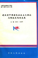 中国历史唯物主义学会第六届年会论文集 建设有中国特色社会主义理论与唯物史观的发展