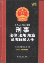 中华人民共和国常用刑事法律法规规章司法解释大全 第2版 2016版