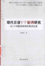 现代日语Vテ副词研究 从Vテ向副词转类的观点出发