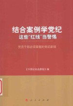 结合案例学党纪  这些“红线”当警惕  党员干部必须掌握的党纪新规