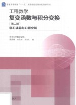 工程数学  复变函数与积分变换学习辅导与习题全解