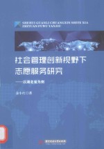 社会管理创新视野下志愿服务研究 以湖北省为例