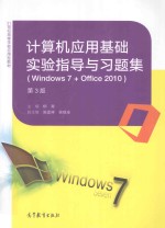 计算机应用基础实验指导与习题集 Window 7+Office 2010 第3版