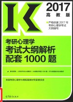 考研心理学考试大纲解析配套1000题