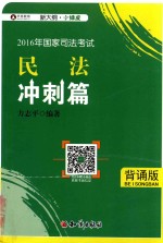 2016年国家司法考试 华旭小绿皮 民法冲刺篇 背诵版