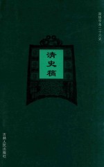 清史稿 卷312-卷344