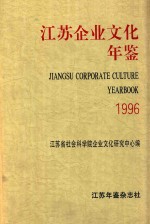 江苏企业文化年鉴  1996