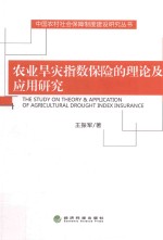 农业旱灾指数保险的理论及应用研究