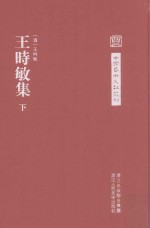 中国艺术文献丛刊 王时敏集 下