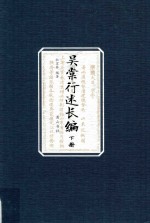 国家古籍整理出版专项经费资助项目 吴棠行述长编 下