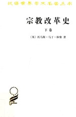 宗教改革史 下 瑞士、法国、尼德兰、苏格兰及英格兰的宗教改革 再洗礼派及索齐尼派运动 反宗教改革