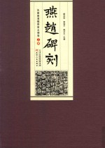 燕赵碑刻 先秦秦汉魏晋南北朝卷 上