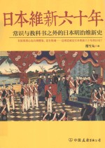 日本维新六十年 常识与教科书之外的日本明治维新史