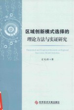 区域创新模式选择的理论方法与实证研究