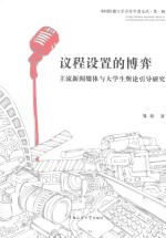 议程设置的博弈 主流新闻媒体与大学生舆论引导研究