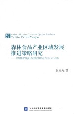 森林食品产业区域发展推进策略研究 以湖北襄阳为例的理论与实证分析