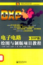 电子电路绘图与制版项目教程 DXP版