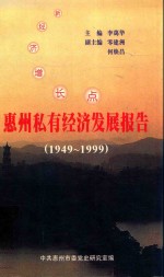 惠州私有经济发展报告 1949-1999