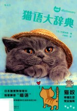 猫语大辞典