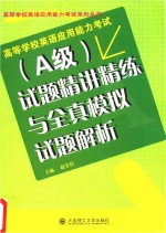 高等学校英语应用能力考试（A级）试题精讲精练与全真模拟试题解析