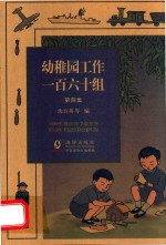 幼稚园工作一百六十组 第4集