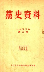 党史资料 1955年 第3期