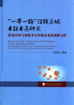 “一带一路”沿线区域互联互通研究 联通中国与亚欧非合作新未来的战略支撑