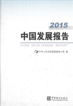 中国发展报告 2015