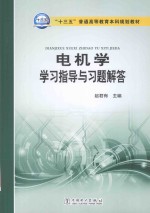 十三五普通高等教育本科规划教材  电机学学习指导与习题解答