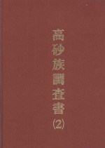 高砂族调查书 2 生活