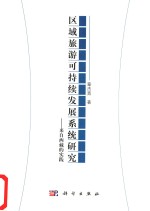 区域旅游可持续发展系统研究 来自西藏的实践