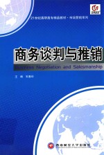 21世纪高职高专精品教材 市场营销系列 商务谈判与推销