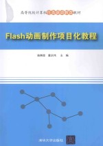 Flash动画制作项目化教程