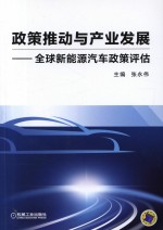 政策推动与产业发展  全球新能源汽车政策评估