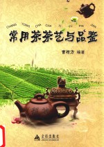 常用茶茶艺与品鉴