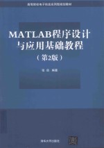 MATLAB程序设计与应用基础教程  第2版