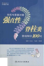 我和专家面对面 强直性脊柱炎防治知识100问