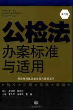 公检法办案标准与适用 第3卷