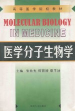 医学分子生物学