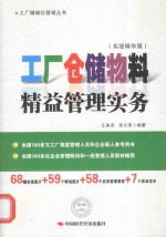 工厂仓储物料精益管理实务 实战精华版