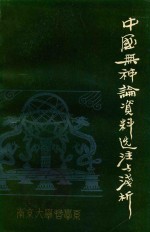 中国无神论资料选注与浅析 第1册 全4册