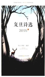 复旦诗选 2015 2