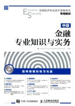 全国经济专业技术资格考试专用教材 金融专业知识与实务 中级