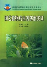 园艺植物病虫害防治实训