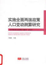 实施全面两孩政策人口变动测算研究